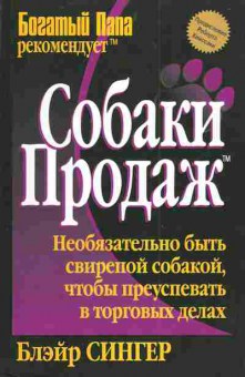 Книга Сингер Б. Собаки продаж, 11-4247, Баград.рф